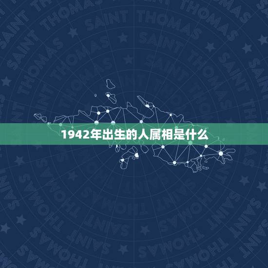 1942年出生的人属相是什么，1942属马人的寿命预测