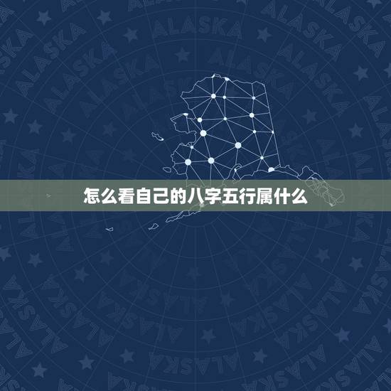 怎么看自己的八字五行属什么，如何查看自己的八字属性？