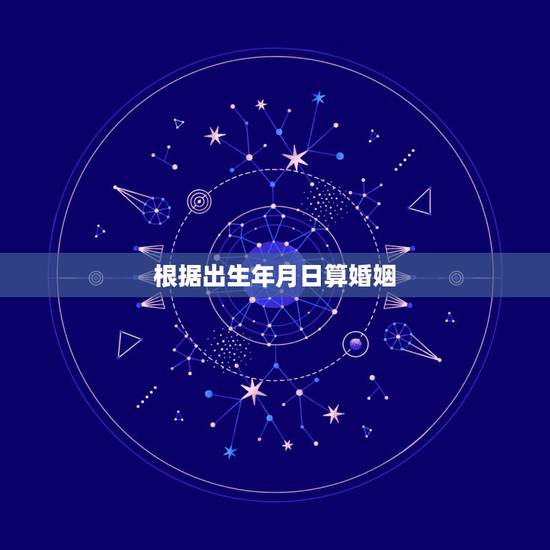 根据出生年月日算婚姻,算算我的婚姻,出生年月1988年,9月2日。 根据出生年月日算婚姻,算算我的婚姻,出生年月1988年,9月2日。
