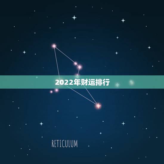 2022年财运排行,十二生肖更好财运数字 2022年财运排行,十二生肖更好财运数字