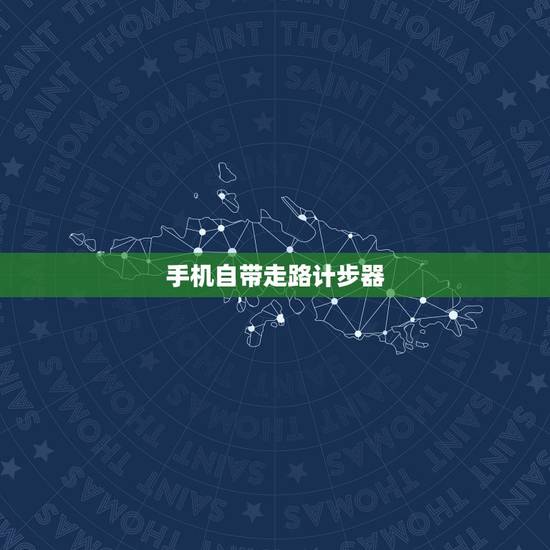 手机自带走路计步器，华为手机走路计步器为何不计步？