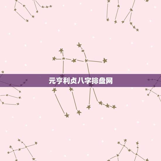 元亨利贞八字排盘网,元亨利贞八字排盘,请高人帮忙解释一下,谢谢! 元亨利贞八字排盘网,元亨利贞八字排盘,请高人帮忙解释一下,谢谢!