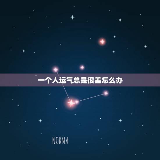 一个人运气总是很差怎么办，一个人连续好几年运气都很差，应该怎么办？