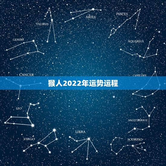 猴人2022年运势运程,龙人在2022年运势 猴人2022年运势运程,龙人在2022年运势
