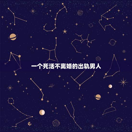 一个死活不离婚的出轨男人,如何对待一个经常出轨的男人?还死活不同意离婚 一个死活不离婚的出轨男人,如何对待一个经常出轨的男人?还死活不同意离婚