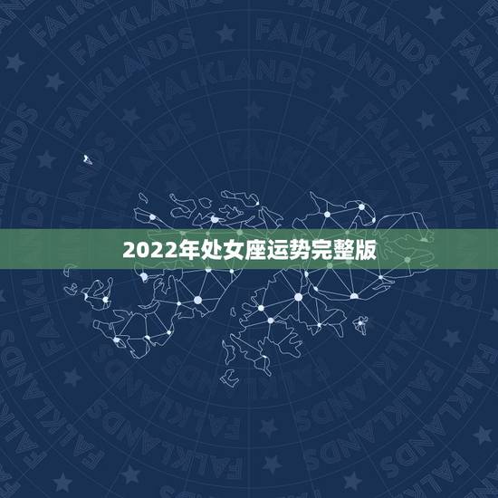 2022年处女座运势完整版,2021年处女座怎样催旺财运 有什么有效方 2022年处女座运势完整版,2021年处女座怎样催旺财运 有什么有效方