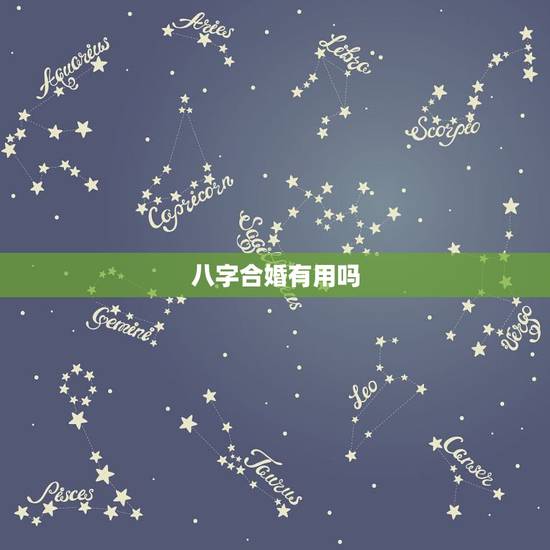 八字合婚有用吗,八字合婚 准吗 八字合婚有用吗,八字合婚 准吗