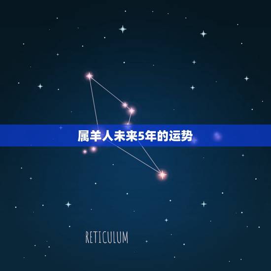 属羊人未来5年的运势,1979年属羊女未来十年大运 属羊人未来5年的运势,1979年属羊女未来十年大运