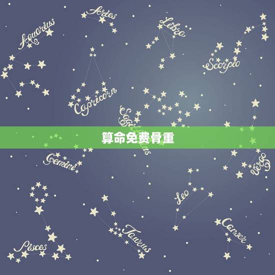 算命免费骨重，关于称骨算命 — 有的骨重很重 为什么解释却不怎么好，