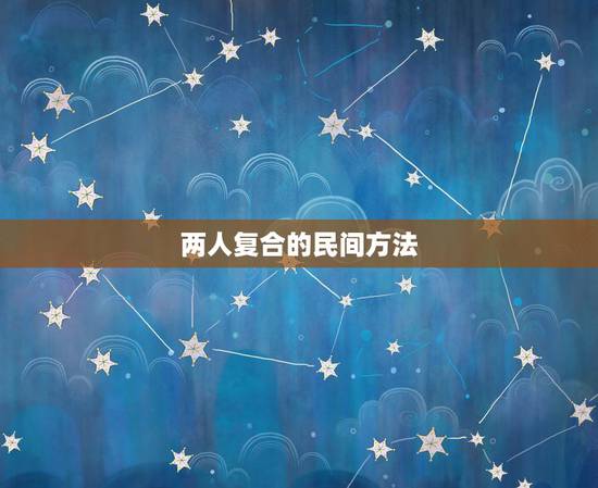 两人复合的民间方法,用威胁她人的方法求复合是否违法 两人复合的民间方法,用威胁她人的方法求复合是否违法