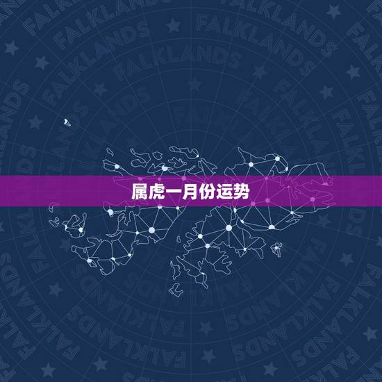 属虎一月份运势，属虎人2022年每月运势
