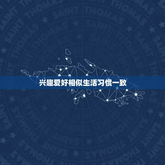 兴趣爱好相似生活习惯一致