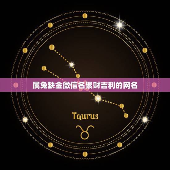 属兔缺金微信名聚财吉利的网名，75年属兔微信网名