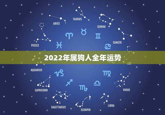 2022年属狗人全年运势,1970年属狗活不过50岁 2022年属狗人全年运势,1970年属狗活不过50岁