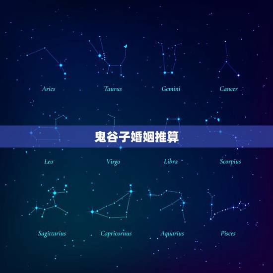鬼谷子婚姻推算，鬼谷子算命 解析