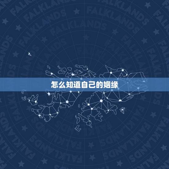怎么知道自己的姻缘，怎么看自己的婚姻是什么时候出现