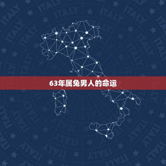 63年属兔男人的命运,1963年属兔女的晚年 63年属兔男人的命运,1963年属兔女的晚年