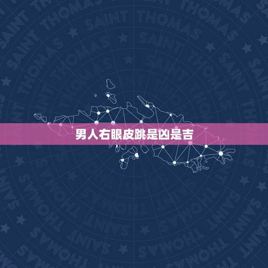 男人右眼皮跳是凶是吉,右上眼皮跳的预兆是吉是凶 男人右眼皮跳是凶是吉,右上眼皮跳的预兆是吉是凶