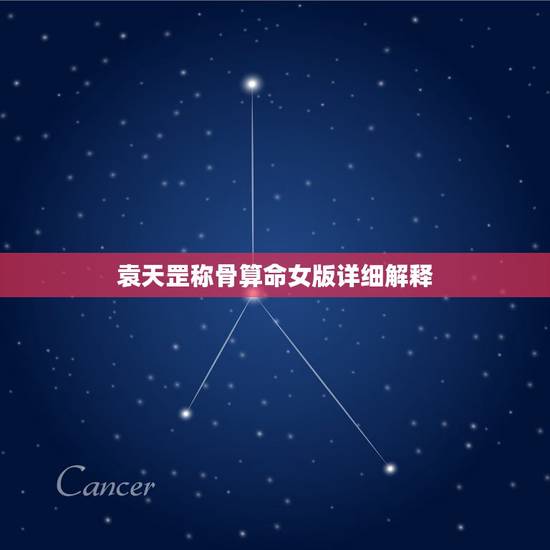 袁天罡称骨算命女版详细解释，袁天罡认为几两算好命？