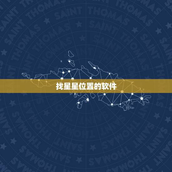 找星星位置的软件,什么软件可以看星星之类的,中文版的 找星星位置的软件,什么软件可以看星星之类的,中文版的