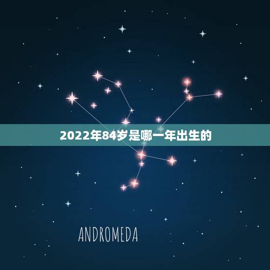 2022年84岁是哪一年出生的,1984年属鼠的37岁有一劫 2022年84岁是哪一年出生的,1984年属鼠的37岁有一劫
