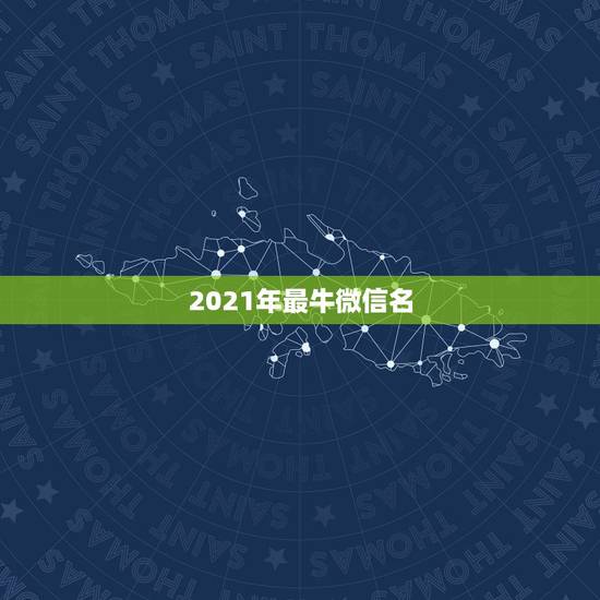 2021年最牛微信名,2021最火的英文昵称 2021年最牛微信名,2021最火的英文昵称