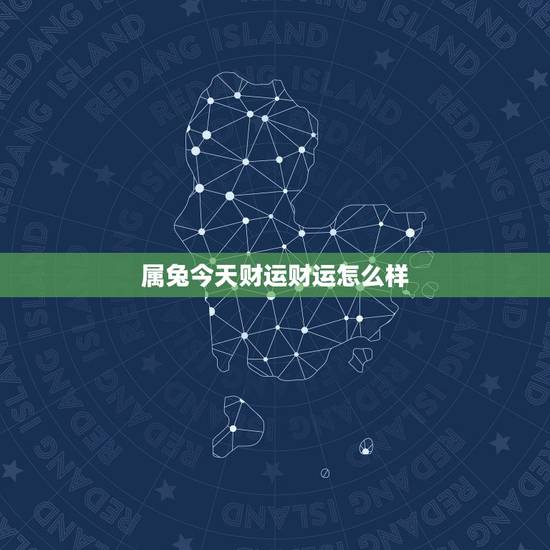 属兔今天财运财运怎么样，1975年属兔2022 年运势