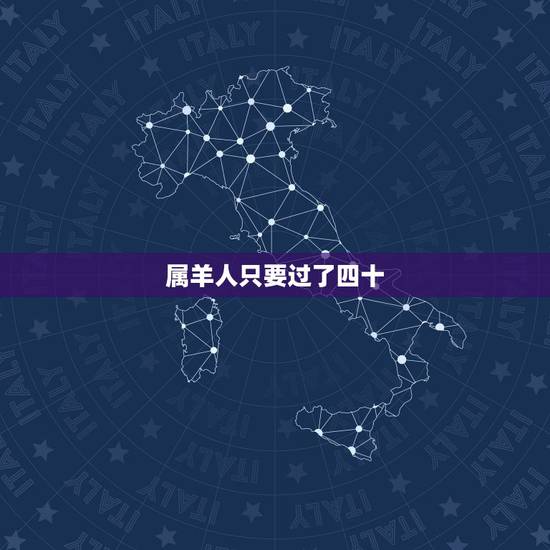属羊人只要过了四十,79年属羊40岁以后交运 属羊人只要过了四十,79年属羊40岁以后交运