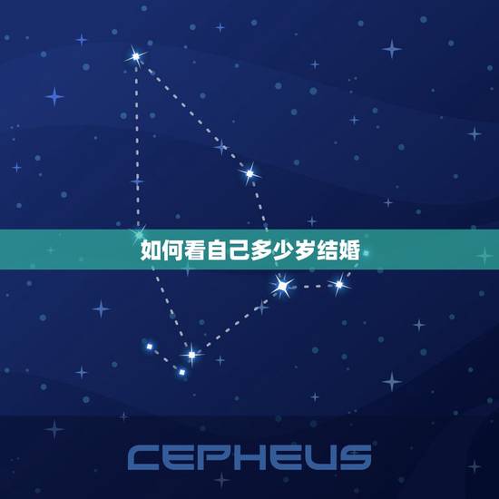如何看自己多少岁结婚,测试你多少岁结婚 预知自己的结婚年龄 如何看自己多少岁结婚,测试你多少岁结婚 预知自己的结婚年龄