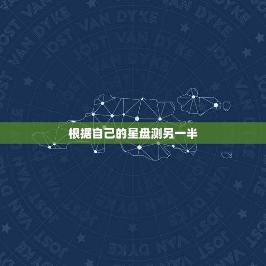 根据自己的星盘测另一半,算过星盘婚姻看另一半的人大家觉得准不准 根据自己的星盘测另一半,算过星盘婚姻看另一半的人大家觉得准不准
