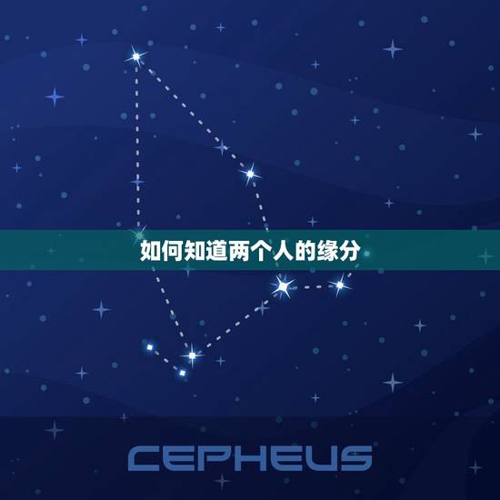 如何知道两个人的缘分,怎么知道两个人的缘分 如何知道两个人的缘分,怎么知道两个人的缘分