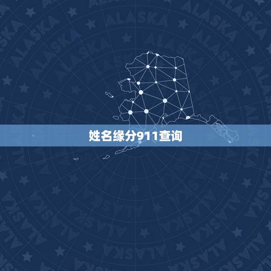 姓名缘分911查询，两人姓名缘分测试