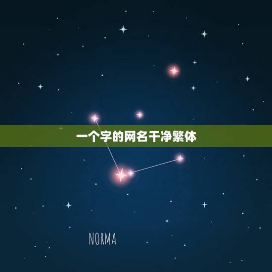 一个字的网名干净繁体,一个字的网名霸气繁体帅气 一个字的网名干净繁体,一个字的网名霸气繁体帅气