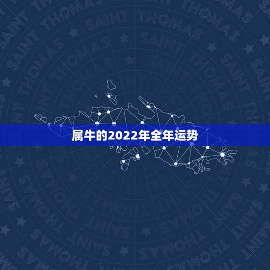 属牛的2022年全年运势，属牛2022年下半年运势