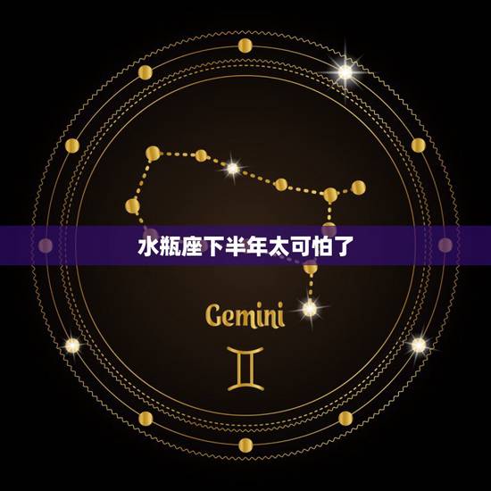水瓶座下半年太可怕了,水瓶座最可怕的潜力是什么? 水瓶座下半年太可怕了,水瓶座最可怕的潜力是什么?