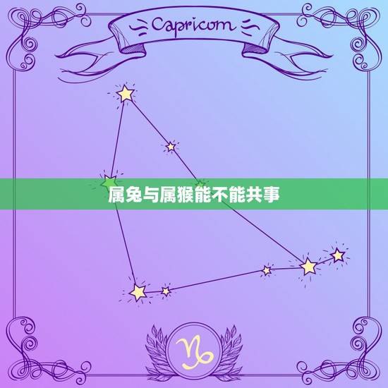 属兔与属猴能不能共事,属兔与属猴能不能一起工作 属兔与属猴能不能共事,属兔与属猴能不能一起工作
