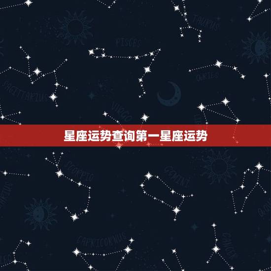 星座运势查询第一星座运势 第一星座网运势每日查询 星座运势查询第一星座运势 第一星座网运势每日查询