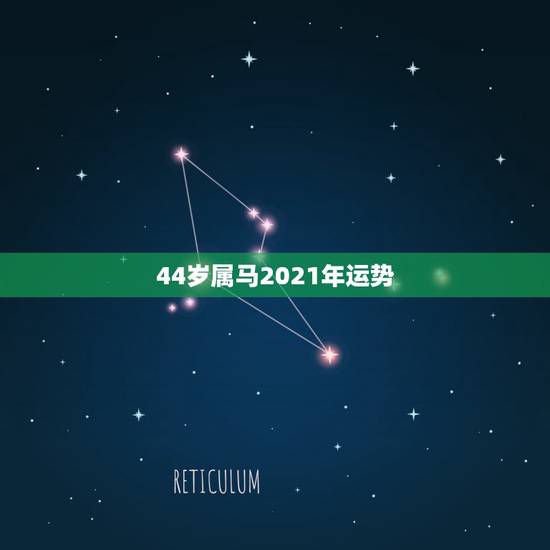 44岁属马2021年运势，属马2021年运势及运程详解
