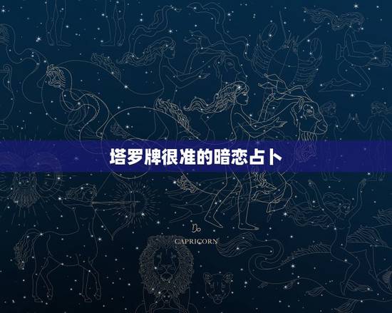塔罗牌很准的暗恋占卜，身边有一个塔罗牌占卜特别准的朋友是什么体验