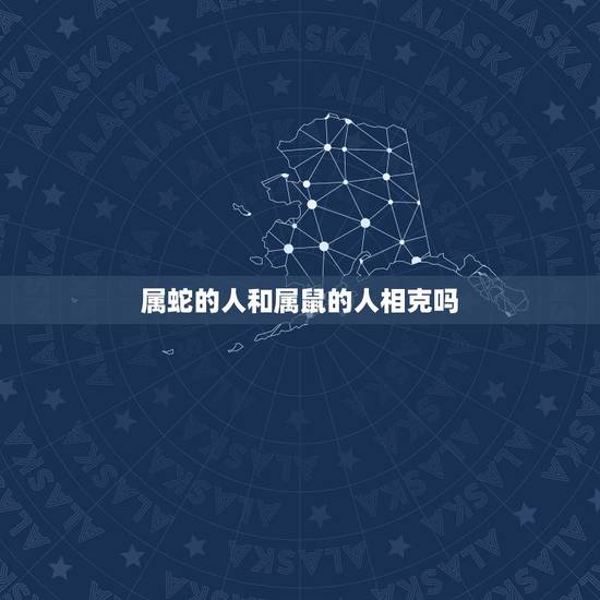 属蛇的人和属鼠的人相克吗,2022 年属蛇人的全年运势 属蛇的人和属鼠的人相克吗,2022 年属蛇人的全年运势