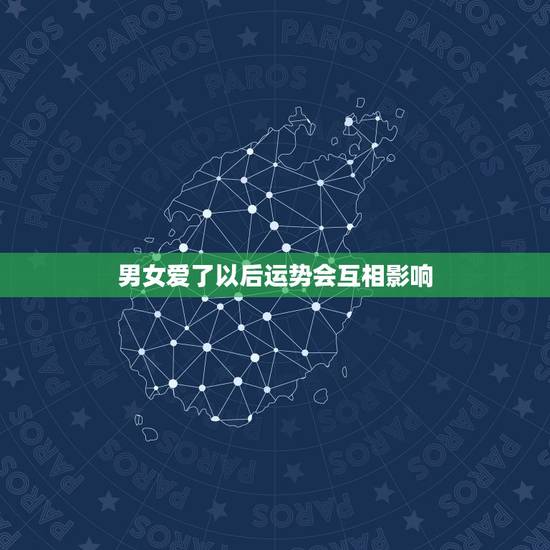 男女爱了以后运势会互相影响 会后悔并决定切断所有联系 男女爱了以后运势会互相影响 会后悔并决定切断所有联系