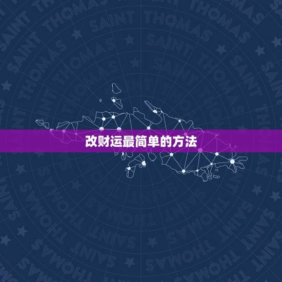 改财运最简单的方法，当一个人财运一直不好的时候，该怎么办？有什么办法可
