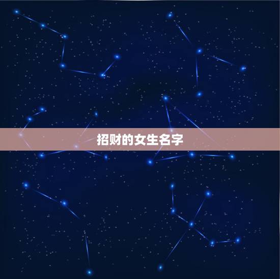 招财的女生名字,起名招财的女生 招财的女生名字,起名招财的女生
