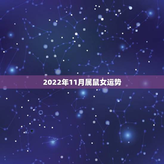 2022年11月属鼠女运势,属鼠女2022 年12月27日运势 2022年11月属鼠女运势,属鼠女2022 年12月27日运势