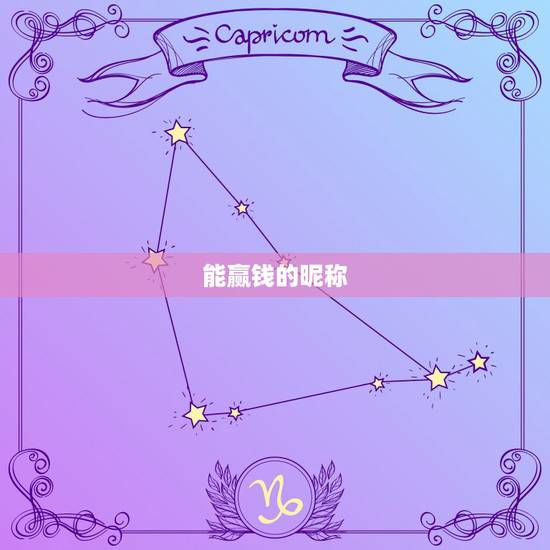 能赢钱的昵称，带赢字的网名