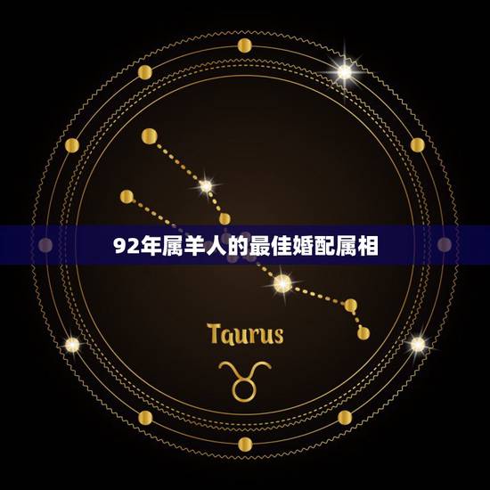 92年属羊人的最佳婚配属相，属羊男和什么属相最配