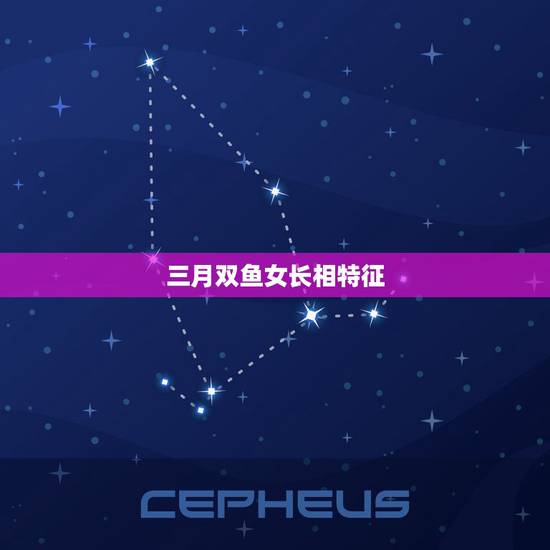 三月双鱼女长相特征,双鱼座女生的长相 三月双鱼女长相特征,双鱼座女生的长相