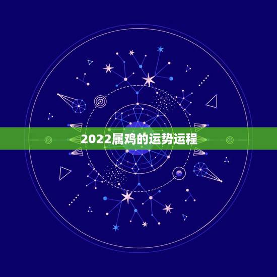 2022属鸡的运势运程，2021属鸡的运势和财运1981年