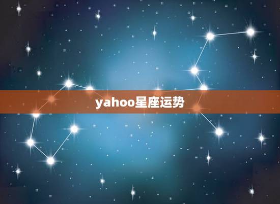yahoo星座运势，我是魔蟹座，我想问下我这几天的星座运势