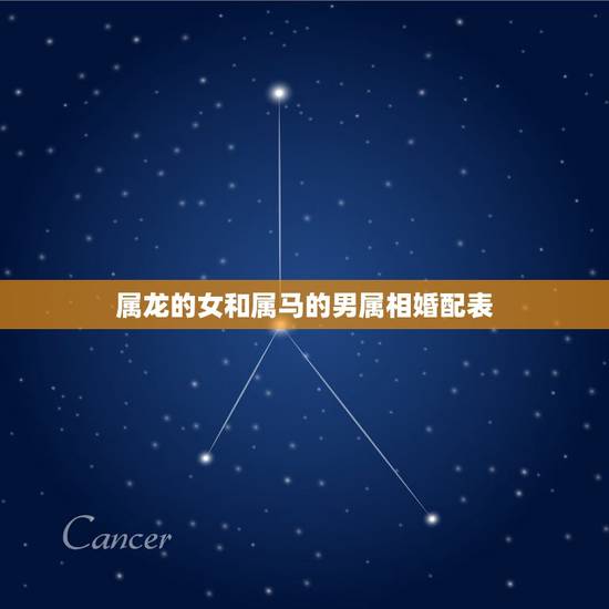 属龙的女和属马的男属相婚配表,属马 男和属龙 女 相配吗?婚姻有什么问 属龙的女和属马的男属相婚配表,属马 男和属龙 女 相配吗?婚姻有什么问